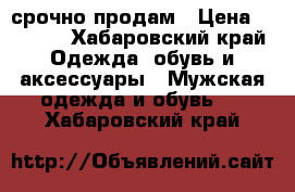 срочно продам › Цена ­ 1 500 - Хабаровский край Одежда, обувь и аксессуары » Мужская одежда и обувь   . Хабаровский край